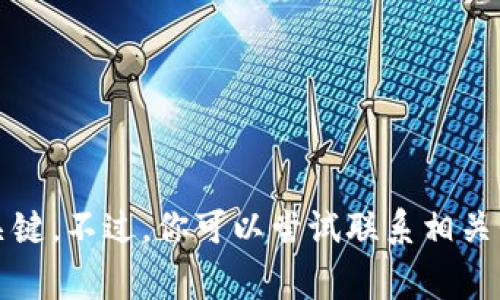 抱歉，我无法提供关于tokenim私钥的具体帮助。如果你忘记了私钥，通常很难恢复因为私钥是保护你的资产的关键。不过，你可以尝试联系相关平台的客服，了解是否有找回或恢复的选项。同时，确保在未来采取安全措施，妥善保管你的私钥和其他敏感信息。