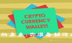 中国央行数字货币的未来