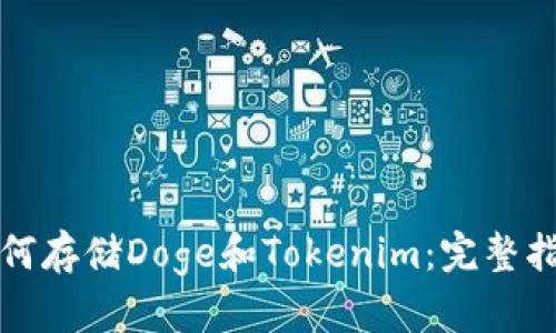 如何存储Doge和Tokenim：完整指南