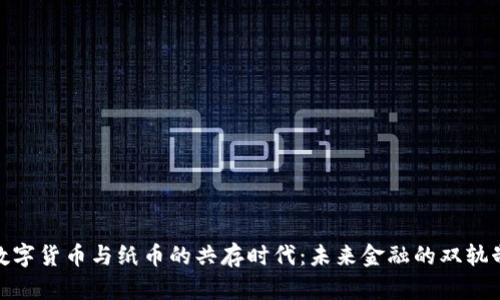 数字货币与纸币的共存时代：未来金融的双轨制