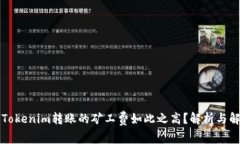 为什么Tokenim转账的矿工费