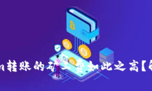 为什么Tokenim转账的矿工费如此之高？解析与解决方案
