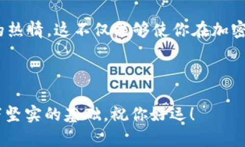   如何申请以太坊钱包地址：一步步教你轻松入门 / 
 guanjianci 以太坊, 钱包地址, 加密货币, 区块链技术 /guanjianci 

什么是以太坊钱包？

你可能听说过以太坊（Ethereum），这是一个数字货币和区块链技术的结合体。与比特币不同，以太坊不仅是一种加密货币，还是一个可以运行智能合约的平台。为了参与这个生态系统，持有以太坊或参与其各种去中心化应用（DApps），你需要一个以太坊钱包。


那么，以太坊钱包到底是什么呢？简单来说，以太坊钱包是一个可以存储、接收和发送以太坊及其他基于以太坊区块链的代币（例如ERC-20代币）的工具。它并不像传统的银行账户那样需要中介，而是由你自己完全控制。听起来是不是很自由？这也是越来越多人选择进入加密领域的原因之一。


为什么需要以太坊钱包地址？

想象一下，你在现实生活中没有银行账户，那该多麻烦！以太坊钱包地址就类似于银行账户，它使你能够管理自己的数字资产。没有钱包地址，你将无法存储或转移以太坊，也无法参与以太坊网络上的各种活动。


那么，如何申请一个以太坊钱包地址呢？这个过程其实并不复杂，接下来我会一步步为你详细讲解。你准备好了吗？

步骤一：选择一个以太坊钱包

当前有多种类型的以太坊钱包可供选择，它们各自具有不同的优缺点。主要可以分为三类：热钱包、冷钱包和纸钱包。

ul
    listrong热钱包：/strong在线钱包，随时可用，例如MetaMask和MyEtherWallet。/li
    listrong冷钱包：/strong离线钱包，安全性高，例如Ledger和Trezor硬件钱包。/li
    listrong纸钱包：/strong将私钥打印在纸上，安全性极高，但一旦纸张损坏或丢失，则无法恢复。/li
/ul

你是不是也在考虑使用哪种类型的钱包？选择合适的钱包取决于你的需求。如果你只是偶尔交易，热钱包可能更方便；如果你打算长期持有，冷钱包则更为安全。


步骤二：下载或注册钱包

一旦你选择了合适的钱包，下一步就是下载或注册。以MetaMask为例，这是一款非常受欢迎的热钱包，只需在其官方网站下载插件或手机应用，按照指引完成安装即可。对于硬件钱包，则需要访问其官网购买设备，按照说明书进行设置。


你可能会遇到一个问题：在注册钱包时需要生成一个助记词（Seed Phrase）。这串词组通常由12或24个单词构成，它是你钱包访问的钥匙。请确保将其安全保存，不要与他人分享。想象一下，如果你把银行密码告诉了别人，那么后果将会多么严重！


步骤三：创建你的以太坊钱包地址

当你成功注册钱包后，钱包会自动为你生成一个以太坊地址。这个地址通常以“0x”开头，后面是40个字符组成的字符串。可以把它想象成一个房子的地址，别人需要知道这个地址才能把以太坊转给你。


在这个过程中你可能会想：“我的地址安全吗？”其实只要你妥善保管自己的私钥和助记词，钱包地址就是安全的。如果有人访问了你的私钥，他们就能够不经过你的允许来使用你的资金，因此务必要保持警惕。


步骤四：添加以太坊及其他代币

现在你已经有了自己的以太坊钱包地址，但如何将以太坊转入这个地址呢？答案很简单。你可以通过交易所购买以太坊并将其提取到你的钱包地址，或者让别人直接转账给你。


许多人在这个环节会遇到“应该选择哪个交易所”的问题。相比之下，知名度高的交易所如Binance、Coinbase和Huobi都提供便捷的购买服务。购买完成后，记得在提币时填入你的以太坊地址，确保准确无误！小心翼翼提币，才能保护你的资产安全。


可能遇到的问题及解决方案

在使用以太坊钱包的过程中，你可能会碰到一些问题，例如网络延迟、地址错误等。此时，建议保持冷静，仔细检查输入的信息。如果你确认无误却依然无法完成操作，可以咨询钱包或交易所的客服，他们通常会有专业的团队为你解答困惑。


你是不是觉得，虽然以上步骤有些繁琐，但一旦掌握就会变得简单？确实如此，很多人都是在不断的实践中成长起来的，加密货币的世界也同样需要时间去学习和适应。


总结：风险与机遇并存

申请和使用以太坊钱包地址的过程虽然不是一味简单，但在这个过程中你将会学到很多关于区块链和加密货币的知识。而正是这些知识，将帮助你在将来的投资和交易中做出更明智的决策。


回想一下，你在学习以太坊的钱包地址申请过程中，是否感到了一丝重视和期待？正因如此，我鼓励你要保持持续的好奇心和学习的热情，这不仅能够使你在加密世界中游刃有余，也能帮助你塑造出一种全新的生活方式。



最后，记得安全是使用以太坊的钱包的首要原则。无论是助记词还是私钥，都应妥善保管。希望这篇文章能够为你的以太坊之旅打下坚实的基础，祝你好运！