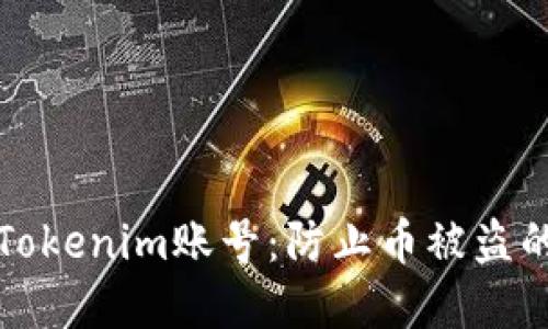 保护你的Tokenim账号：防止币被盗的最佳实践