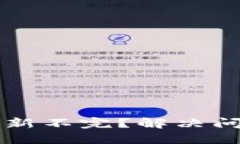 以太坊钱包更新不完？解