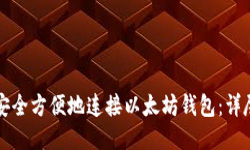 如何安全方便地连接以太坊钱包：详尽指南