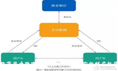 数字货币跑路后如何报警，保护你的财产权益