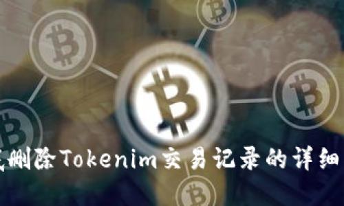 彻底删除Tokenim交易记录的详细指南