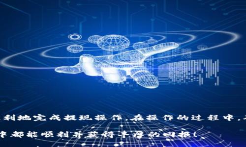 什么是HRC20?
在了解HRC20是否可以提现到Tokenim钱包之前，我们首先要明确HRC20的定义。HRC20是基于Heco链的一种代币标准，类似于以太坊上的ERC20标准。HRC20代币可以在Heco链上进行创建、管理和交易，借助区块链的去中心化特性，用户可以以较低的交易费用进行快速转账。在DeFi、NFT以及其他区块链应用中，HRC20代币的使用也日趋广泛。

Tokenim钱包概述
Tokenim是一款多功能的加密货币钱包，支持多种区块链资产的存储和交易。用户可以通过Tokenim钱包便捷地管理自己的数字资产，并且它通常具备良好的用户体验与安全性能。由于其对多种代币标准的支持，Tokenim钱包成为越来越多加密货币投资者的选择。可是，HRC20代币是否可以提现到这个钱包呢？

HRC20与Tokenim钱包的兼容性
首先，我们要了解Tokenim钱包是否支持HRC20代币。许多钱包都支持不同区块链上的代币，但并不是所有钱包都支持Heco链以及其HRC20代币。如果Tokenim钱包能够兼容Heco链，那么HRC20代币的提现将是可行的。

那么，如何确认Tokenim钱包是否支持HRC20代币呢？通常情况下，你可以在官方网站或者App的公告中找到相关信息。此外，从社区论坛、社交媒体的讨论中也可以获取到用户的反馈。你有没有经历过寻找特定代币钱包的繁琐过程呢？

提现HRC20到Tokenim钱包的具体操作
If Tokenim wallet does support HRC20 tokens, you can follow these steps to withdraw your HRC20 tokens to your Tokenim wallet:
ul
    li第一步：打开你的加密货币交易平台，登录账号。/li
    li第二步：找到你想提现的HRC20代币，选择提现选项。/li
    li第三步：输入你的Tokenim钱包地址。确保输入无误，以免造成资产损失。你是否曾经因为错误的地址而失去资金？/li
    li第四步：确认提现额度，支付相关的网络手续费。/li
    li第五步：查看提现记录，确保转账完成后，查看Tokenim钱包中是否到账。/li
/ul

提现过程中可能遇到的问题
在提现HRC20代币到Tokenim钱包的过程中，可能会遇到一些问题。这些问题可能包括：
ul
    li提现地址错误：这是最常见的错误之一。输入错误的钱包地址可能导致代币永久丢失。/li
    li网络拥堵：在网络繁忙时，转账可能需要更长的时间才能到账。/li
    li代币不支持：如果Tokenim钱包不支持HRC20代币，你将无法成功提现。/li
/ul

以上问题你是否也曾遇见过呢？对于初学者来说，了解这些问题将有助于避免不必要的麻烦。

如何保证提现的成功率
为了提高提现HRC20代币到Tokenim钱包的成功率，以下几点建议或许能帮到你：
ul
    li提前确认你的Tokenim钱包地址是正确的。小心翼翼地复制和粘贴，以免出错。/li
    li查看实时的网络状态，尽量在网络较为繁忙时段避开提现操作，以减少等待时间。/li
    li关注Tokenim钱包的更新动态，确保你的钱包版本是最新的。/li
/ul

总结
总的来说，HRC20代币是否能够提现到Tokenim钱包主要依赖于Tokenim钱包的兼容性。如果Tokenim确实支持HRC20代币，你可以按照以上步骤安全、顺利地完成提现操作。在操作的过程中，确保认真核对信息，以避免不必要的损失。同时，关注社区反馈和相关公告，获取实时信息，以便及时应对可能出现的问题。

你在加密货币交易的旅程中有过怎样的体验？是否也曾为寻找合适的钱包而犯愁？这些都在不断推动技术进步与用户体验的提升。希望你在未来的投资中都能顺利并获得丰厚的回报！