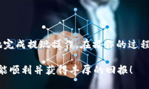 什么是HRC20?
在了解HRC20是否可以提现到Tokenim钱包之前，我们首先要明确HRC20的定义。HRC20是基于Heco链的一种代币标准，类似于以太坊上的ERC20标准。HRC20代币可以在Heco链上进行创建、管理和交易，借助区块链的去中心化特性，用户可以以较低的交易费用进行快速转账。在DeFi、NFT以及其他区块链应用中，HRC20代币的使用也日趋广泛。

Tokenim钱包概述
Tokenim是一款多功能的加密货币钱包，支持多种区块链资产的存储和交易。用户可以通过Tokenim钱包便捷地管理自己的数字资产，并且它通常具备良好的用户体验与安全性能。由于其对多种代币标准的支持，Tokenim钱包成为越来越多加密货币投资者的选择。可是，HRC20代币是否可以提现到这个钱包呢？

HRC20与Tokenim钱包的兼容性
首先，我们要了解Tokenim钱包是否支持HRC20代币。许多钱包都支持不同区块链上的代币，但并不是所有钱包都支持Heco链以及其HRC20代币。如果Tokenim钱包能够兼容Heco链，那么HRC20代币的提现将是可行的。

那么，如何确认Tokenim钱包是否支持HRC20代币呢？通常情况下，你可以在官方网站或者App的公告中找到相关信息。此外，从社区论坛、社交媒体的讨论中也可以获取到用户的反馈。你有没有经历过寻找特定代币钱包的繁琐过程呢？

提现HRC20到Tokenim钱包的具体操作
If Tokenim wallet does support HRC20 tokens, you can follow these steps to withdraw your HRC20 tokens to your Tokenim wallet:
ul
    li第一步：打开你的加密货币交易平台，登录账号。/li
    li第二步：找到你想提现的HRC20代币，选择提现选项。/li
    li第三步：输入你的Tokenim钱包地址。确保输入无误，以免造成资产损失。你是否曾经因为错误的地址而失去资金？/li
    li第四步：确认提现额度，支付相关的网络手续费。/li
    li第五步：查看提现记录，确保转账完成后，查看Tokenim钱包中是否到账。/li
/ul

提现过程中可能遇到的问题
在提现HRC20代币到Tokenim钱包的过程中，可能会遇到一些问题。这些问题可能包括：
ul
    li提现地址错误：这是最常见的错误之一。输入错误的钱包地址可能导致代币永久丢失。/li
    li网络拥堵：在网络繁忙时，转账可能需要更长的时间才能到账。/li
    li代币不支持：如果Tokenim钱包不支持HRC20代币，你将无法成功提现。/li
/ul

以上问题你是否也曾遇见过呢？对于初学者来说，了解这些问题将有助于避免不必要的麻烦。

如何保证提现的成功率
为了提高提现HRC20代币到Tokenim钱包的成功率，以下几点建议或许能帮到你：
ul
    li提前确认你的Tokenim钱包地址是正确的。小心翼翼地复制和粘贴，以免出错。/li
    li查看实时的网络状态，尽量在网络较为繁忙时段避开提现操作，以减少等待时间。/li
    li关注Tokenim钱包的更新动态，确保你的钱包版本是最新的。/li
/ul

总结
总的来说，HRC20代币是否能够提现到Tokenim钱包主要依赖于Tokenim钱包的兼容性。如果Tokenim确实支持HRC20代币，你可以按照以上步骤安全、顺利地完成提现操作。在操作的过程中，确保认真核对信息，以避免不必要的损失。同时，关注社区反馈和相关公告，获取实时信息，以便及时应对可能出现的问题。

你在加密货币交易的旅程中有过怎样的体验？是否也曾为寻找合适的钱包而犯愁？这些都在不断推动技术进步与用户体验的提升。希望你在未来的投资中都能顺利并获得丰厚的回报！