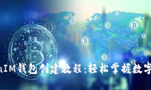 最新TokenTokenIM钱包创建教程：轻松掌握数字资产管理新技能