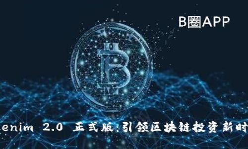 Tokenim 2.0 正式版：引领区块链投资新时代！