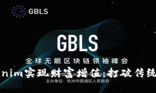 如何利用Tokenim实现财富增值：打破传统财富管理模式