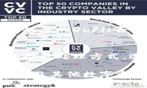   以太坊火币钱包：数字资产管理的新选择 / 
 guanjianci 以太坊, 火币钱包, 数字资产, 加密货币 /guanjianci 

引言
在日益壮大的数字货币世界中，以太坊（Ethereum）作为第二大加密货币平台，吸引了众多投资者和技术爱好者的目光。而火币钱包则被视为一种安全、便捷的资产管理工具，帮助用户有效管理他们的以太坊及其他加密资产。那么，以太坊火币钱包到底是什么？为何它能在众多钱包中脱颖而出？接下来，我们将对此进行深入的探讨。

以太坊：数字货币的领军者
以太坊，成立于2015年，由Vitalik Buterin等人共同开发，是一个基于区块链技术的平台，不仅用于交易以太币（ETH），同时也是智能合约和去中心化应用（DApps）的基础。作为数字资产的一个重要组成部分，以太坊不仅能够实现价值转移，还能够通过智能合约编程，实现各种复杂的逻辑和业务流程。

火币钱包的崛起
火币钱包是由火币网推出的一款数字资产管理工具，旨在为用户提供安全、快速且高效的数字资产存储和管理服务。火币作为全球领先的数字资产交易平台，其钱包服务也深受用户信赖。为什么用户对火币钱包如此青睐呢？它所具备的高度安全性与便捷操作性无疑是其致胜的关键。

以太坊火币钱包的特点
以太坊火币钱包不仅支持以太坊的存储与转账，还集成了多种数字资产的管理功能。以下是其几个主要特点：

ul
    listrong高安全性：/strong火币钱包采用多重加密技术，保障用户的私钥和资产安全。通过冷存储、热钱包结合的方式，有效降低被黑客攻击的风险。/li
    listrong易于使用：/strong用户界面友好，新手也能轻松上手。你是不是也曾因为复杂的操作而放弃使用某些钱包？火币钱包显然为此提供了解决方案。/li
    listrong多功能支持：/strong除了以太坊，火币钱包还支持其他主流的加密货币，用户可以在同一个平台上管理多种数字资产，省去频繁切换钱包的麻烦。/li
    listrong交易透明：/strong区块链的特点使得每一笔交易都可以追溯，确保用户的资金操作透明且可查。/li
/ul

如何使用以太坊火币钱包
使用以太坊火币钱包的步骤相对简单。首先，用户需要下载并安装火币钱包的应用程序，接下来，按照提示创建账户，生成一个安全的密码和备份私钥。你会发现，安全设置得越严，心里的底气就越足。

一旦设置完成，用户便可开始进行以太坊的存储和转账。通过钱包内置的扫描二维码功能，用户能够快速地完成转账操作，人民币转账到以太坊的时间被极大缩短，不再是等待时间漫长的交易。

火币钱包与其他钱包的对比
在选择加密货币钱包时，用户常常会面临各种选择。与其他钱包相比，火币钱包有哪些独特之处呢？

ul
    listrong功能丰富：/strong相较于一些仅支持单一加密货币的钱包，火币钱包能够支持多种资产，极大地提高了用户的灵活性。/li
    listrong社区支持：/strong火币的庞大社区提供了丰富的资源，用户在遇到问题时，能够迅速在网络上找到解决方案，这在一定程度上提升了用户体验。/li
    listrong实时更新：/strong火币钱包保持着较高的技术更新频率，不断引入新功能与新技术，确保用户体验始终处于领先地位。/li
/ul

以太坊火币钱包的未来展望
随着区块链和加密货币的普及，火币钱包中以太坊的作用只会愈发凸显。作为一个不断发展的钱包，火币可能会在未来推出更多创新的功能。例如，市场上越来越多的DeFi（去中心化金融）项目崛起，火币钱包是否会对此做出更深入的整合？这无疑是用户所期待的。

结语
以太坊火币钱包是管理数字资产的理想选择，其安全、方便、多功能的特性使其在众多钱包中脱颖而出。无论你是新手还是老手，都能在火币钱包中找到适合自己的处理方式。选择对了工具，投资加密货币的道路将会更加顺畅。你是否也渴望开始自己的加密资产管理之旅呢？

在这个全新的数字经济时代，掌握必要的工具和知识，才能更好地参与到这一场伟大的变革中。愿每一位用户都能在火币钱包中安全、便捷地管理自己的以太坊及其他数字资产，迎接明天的挑战。