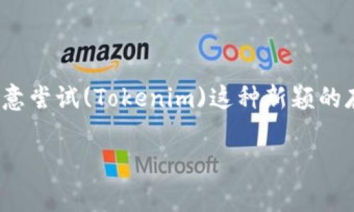   如何选择适合的Tokenim钱包进行瑞波币（XRP）存储？ / 

 guanjianci Tokenim, 瑞波币, 钱包, 加密货币 /guanjianci 

简介
随着区块链技术的不断发展和加密货币的普及，越来越多的人开始关注如何安全、高效地存储和管理他们的数字资产。尤其是瑞波币（XRP），作为一种以快速转账和低手续费而闻名的数字货币，吸引了众多投资者的目光。然而，如何选择一个合适的钱包来存储瑞波币，仍然是许多人心中的疑问。本文将深入探讨选择Tokenim钱包的理由及其优势，希望能够帮助到每一位瑞波币的持有者。

什么是Tokenim钱包？
Tokenim钱包是一个集成了多种加密货币存储和管理功能的钱包平台，特别对瑞波币的支持颇具优势。它不仅支持瑞波币的存储，还提供了多种功能，如交易、汇率查询等，让用户能够便捷地管理自己的数字资产。如果你是一位初学者，Tokenim钱包的友好界面和简单的操作流程，使得你能够轻松上手，而如果你是一位经验丰富的投资者，Tokenim钱包也能满足你对安全性和功能性的高要求。

瑞波币的基本知识
在深入讨论Tokenim钱包之前，我们再来回顾一下瑞波币（XRP）是什么。瑞波币是基于Ripple网络的一种数字货币，旨在为跨境支付提供快速、低成本的解决方案。在传统的金融系统中，跨境汇款往往需要几天的时间，而瑞波币则可以在几秒钟内完成转账。这样的优势使得越来越多的金融机构采纳瑞波币作为其支付解决方案。

Tokenim钱包的优势
选择一个合适的钱包不仅关乎你的资产安全，更关乎你对市场的敏感度与操作的便利性。Tokenim钱包具备以下几大优势：

h41. 安全性/h4
数字资产的安全性是用户最为关心的问题。Tokenim钱包采用了先进的加密技术和安全协议，确保用户的资产不会被盗取或丢失。加密资产可以通过助记词和私人密钥加密，确保用户对资产的完全控制。你是不是也这么认为？只有有了安全保障，投资者的内心才能更加踏实。

h42. 操作简便/h4
Tokenim钱包的用户界面友好。即使是新手，这款钱包的设计也使得注册、充值、提现等操作变得简单明了。你无需复杂的操作指引，几步就能完成资产管理。这样友好的操作界面，难道不值得每一位投资者尝试吗？

h43. 多种功能/h4
Tokenim钱包不仅支持瑞波币的存储，还支持多种主流的加密货币。这为用户提供了更大的灵活性，无论你是希望持有多种数字资产，还是希望轻松进行兑换交易，Tokenim钱包都能满足你的需求。想象一下，如果你能在一个平台上管理所有你的数字资产，生活会不会变得更加便利？

h44. 客服支持/h4
对于使用中的各种疑问，Tokenim钱包提供了全天候的在线客服支持。用户可以随时与客服沟通，获取帮助和建议。作为用户，是否希望在遇到问题时有专业的支持团队为你保驾护航？

如何设置Tokenim钱包？
一旦决定使用Tokenim钱包，接下来的步骤非常简单。首先，你需要在Tokenim的官方网站上下载钱包应用，或者在应用商店直接搜索“Tokenim”进行下载。接下来，你可以按照以下步骤进行设置：

h41. 创建账户/h4
打开应用后，你将看到一个“创建新账户”的选项。点击进入后，系统会要求你填写基本信息并验证身份。此时务必要记住你的密码和助记词，这将是你未来访问资产的唯一钥匙。

h42. 充值瑞波币/h4
通过点击“充值”按钮，你可以找到生成的地址，用于接收瑞波币。接下来，你只需将其他交易平台上的XRP转账至此地址，数分钟后即可在Tokenim钱包中看到自己的资产。

h43. 开始交易/h4
在钱包中，你可以随时查看账户余额，并进行交易。如果你希望将瑞波币出售或兑换其他数字货币，只需按照系统的指引进行操作即可。这种便捷的交易体验，难道不是你期待已久的功能吗？

使用Tokenim钱包的注意事项
尽管Tokenim钱包提供了多重安全保障，用户在使用过程中依然需保持警惕。以下是一些使用中的注意事项：

h41. 妥善保管助记词/h4
助记词是你访问钱包和资产的唯一途径，请务必要在安全的地方进行保管，不要随意分享给他人。相信我，丢失助记词可能导致你的资产无法恢复。

h42. 定期更新应用/h4
为了确保钱包的安全性，记得定期检查并更新应用版本。新版本通常会修复已知的漏洞，提高安全性。

h43. 防范钓鱼攻击/h4
在访问Tokenim钱包时，一定要确保网址的安全性，避免点击陌生邮件或链接，以免遭受钓鱼攻击。这些常识对于每个数字资产持有者来说，都是基本的安全意识。

结语
选择合适的钱包来存储瑞波币（XRP）是每位投资者必须认真面对的任务。Tokenim钱包凭借其安全性、便利性和多功能性，确实是一个理想的选择。在信息高度透明的今天，你是否愿意尝试(Tokenim)这种新颖的存储方式，让自己的资产管理变得更加轻松呢？无论如何，记得谨慎投资，保障自己的资产安全，祝愿每位瑞波币的投资者都能在数字货币的世界里取得成功。

在选择数字钱包的过程中，不断学习和探索是非常重要的。为什么不从今天开始，行动起来，开启你的加密货币之旅呢？