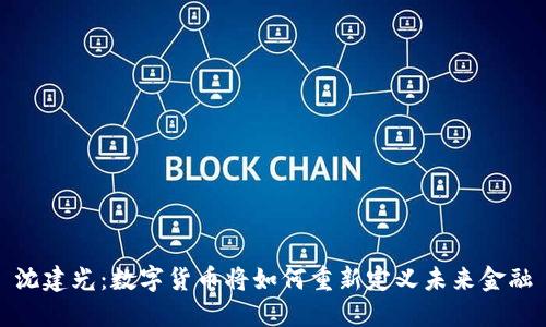 沈建光：数字货币将如何重新定义未来金融