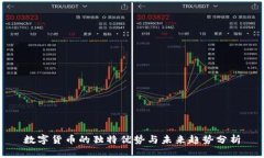 数字货币的独特优势与未