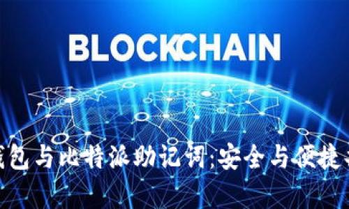 深入了解Tokenim钱包与比特派助记词：安全与便捷共存的数字资产管理