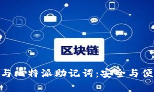 深入了解Tokenim钱包与比特派助记词：安全与便捷共存的数字资产管理