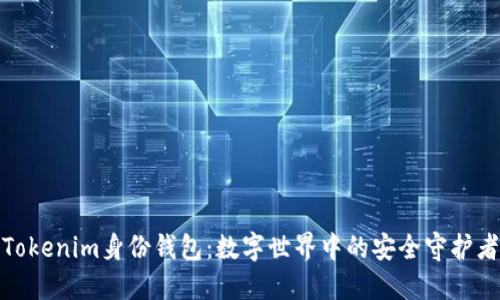 Tokenim身份钱包：数字世界中的安全守护者