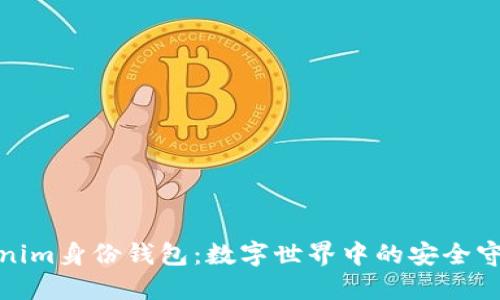 Tokenim身份钱包：数字世界中的安全守护者