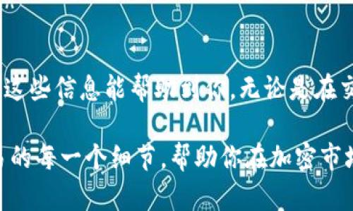 要将Tokenim转换为USDT（泰达币），首先需要确认Tokenim是否是一个可交易的代币。如果它在某些平台上有流动性，你可以通过以下步骤实现转换：

步骤一：选择交易平台
首先，你需要找到一个支持Tokenim和USDT交易的加密货币交易平台。这些平台通常包括币安(Binance)、火币(Huobi)、OKEx等主流交易所。在选择平台时，请优先考虑安全性、流动性以及交易费用。

步骤二：创建账户并完成实名认证
在所选平台上创建账户，并根据要求完成实名认证。这一步骤是为了确保您的身份，以及交易的合规性。你是不是也觉得在保护自己的资产安全上，实名认证是必要的呢？

步骤三：存入Tokenim
完成实名认证后，你需要将Tokenim存入交易平台。找到Tokenim的充值地址，将你的Tokenim发送到该地址。在这一步中，需要注意确认存款使用的网络，以确保与平台支持的网络一致。

步骤四：进行交易
当Tokenim存款成功后，你可以在平台上找到对应的交易对（如TOKENIM/USDT），进行交易。在交易过程中，可以设定限价单或市价单，以便根据个人需求选择合适的交易方式。想想看，限价单和市价单的交易方式，你会偏向于哪一种呢？

步骤五：提取USDT
交易成功后，你的账户上会新增相应的USDT。你可以选择将USDT留下用于其他交易，或者提取到钱包中。提取时，确认提取地址的准确性，避免资产损失。

交易中的常见问题
在交易Tokenim的过程中，有些问题可能会困扰你，例如，价格波动、转账延迟等，你不是会静心思考这些问题吗？而解决方案往往是深入了解市场动态、保持冷静并合理配置自己的资产。

风险提示
请注意，加密货币市场存在一定的波动性，投资需谨慎。在进行Tokenim与USDT的交易时，建议评估自己的风险承受能力，并不要投入超过自己承受范围的资金。你是不是也认为，在投资中保持冷静和理智是非常重要的呢？

总结
总的来说，将Tokenim转换为USDT的过程并不复杂，但需要注意平台选择、交易安全及风险管理。希望这些信息能帮助到你，无论是在交易还是投资的过程中，你是否也感到更加自信了呢？

如上所述，这个完整的过程不仅能帮助你理解如何交易Tokenim和USDT，还能引导你注意到涉及交易的每一个细节，帮助你在加密市场中更加游刃有余。如果还有其他问题，欢迎继续交流！