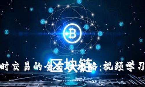 数字货币分时交易的全方位攻略：视频学习与实操技巧