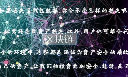   Tokenim钱包备份文件格式详解：新手必读！ / 
 guanjianci Tokenim, 钱包备份, 文件格式, 数字资产 /guanjianci 

什么是Tokenim钱包？
在数字货币的世界里，Tokenim钱包已逐渐成为用户管理和存储加密资产的重要工具。对于初学者来说，了解这个钱包的基本概念至关重要。Tokenim钱包不仅提供了安全性和便捷性，而且还能让用户随时随地管理自己的数字资产。那么，你是否在考虑如何选择一个适合自己的钱包呢？

Tokenim钱包的功能
Tokenim钱包拥有多种功能，包括但不限于资产存储、交易记录查看以及数据备份等。备份功能尤为重要，它是保障用户数据安全的关键部分。很多用户可能会问：“我真的需要备份我的钱包数据吗？”其实，备份可以让你在丢失设备或遇到其他突发情况时，轻松恢复你的资产。

什么是钱包备份？
钱包备份是指将你的数字资产和一些重要的配置信息保存在一个安全的文件中。通过备份，你能够在面对数据丢失、设备更换或软件恢复时，重新获取你的钱包数据。在Tokenim钱包中，备份文件通常会包含诸如钱包地址、私钥和其他相关数据。那么，备份到底是什么文件格式呢？

Tokenim钱包备份的文件格式
Tokenim钱包的备份文件通常以JSON格式保存。JSON，或JavaScript Object Notation，是一种轻量级的数据交换格式，易于人阅读和编写，也容易被机器解析和生成。这种格式的选择使得数据的结构性和可读性都得到了很好的保证。

为什么选择JSON格式进行备份？
选择JSON格式进行钱包备份，有以下几个优点。首先，JSON格式的数据结构清晰明了，方便开发者与用户操作。其次，JSON格式可以使用广泛的编程语言进行解析，这为未来的扩展和数据迁移提供了便利。此外，JSON文件相较于其他格式如XML，更加简洁，节省存储空间。那么，你是不是觉得选择JSON格式是个明智的决定呢？

如何备份Tokenim钱包？
备份Tokenim钱包其实是一个简单的过程。下面是步骤：首先，登录你的Tokenim钱包；接下来，找到“备份”选项；然后，选择“导出备份”功能，这会生成一个JSON格式的文件。最后，务必将这个文件存储在一个安全的地方，比如外部硬盘或加密云存储，避免数据丢失。

如何还原Tokenim钱包备份？
万一发生设备损坏或数据丢失，你该如何还原备份呢？同样是一个简单的过程。打开Tokenim钱包，找到“还原”选项，选择你之前备份的JSON文件，点击“确认”，然后系统会自动读取数据并还原钱包。听起来是不是很轻松？

备份的重要性
不要小看备份这个步骤，它就像你钱包的保险箱。在数字货币急剧变化、黑客攻击频频的今天，备份的重要性显得尤为突出。你有没有想过，如果丢失了钱包数据，你会承受怎样的损失呢？

常见问题解答
在使用Tokenim钱包时，很多用户可能有疑问。比如：“备份文件可以分享给别人吗？”答案是绝对不可以！备份文件中包含了私钥等敏感信息，泄露将导致资产损失。此外，用户也可能会问：“我能否对备份文件进行加密？”答案是肯定的，使用加密工具可以增强备份文件的安全性，确保黑客无法轻易获取你的信息。

最后的建议
无论是初学者还是资深用户，进行有效的备份都是维护数字资产安全的重要一步。定期检查备份文件的完整性，保持更新，并将其储存于安全的环境中，这些都是保证你资产安全的有效措施。你是否认识到备份在整个数字资产管理中扮演着举足轻重的角色呢？

希望通过本篇文章的详细介绍，你对Tokenim钱包的备份文件格式和备份的意义有了更深入的了解。在这个瞬息万变的数字世界，保护好自己的资产，让我们的投资更加安全、稳健。是不是觉得备份成为了你数字资产管理中不可或缺的一部分呢？