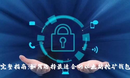 完整指南：如何选择最适合的以太坊挖矿钱包