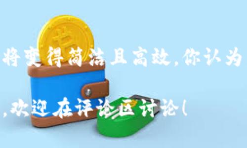 要验证tokenim（一般指令牌或身份验证令牌），首先要明确tokenim的用途和类型。一般来说，token可以用于API认证、用户登录状态维持、或者数据加密等场景。下面我们将从多个方面详尽地探讨如何验证tokenim。

什么是Tokenim?

Tokenim是一种用于验证和授权的字符串，通常由服务器生成，并包含用户的身份信息和其他相关数据。它可以是JWT（JSON Web Token）、OAuth令牌等多种形式。这些令牌能够在不需要频繁传递用户凭据的情况下，确保用户的身份合法性。

Tokenim的类型

在验证tokenim之前，我们需要了解它们的类型。不同类型的token有不同的结构和验证方式。

ul
  listrongJWT（JSON Web Token）/strong: 通常由三部分组成：头部（Header）、负载（Payload）和签名（Signature）。每部分通过句点（.）分隔。/li
  listrongOAuth Token/strong: 用于第三方应用访问用户数据的授权令牌，包括访问令牌和刷新令牌。/li
  listrongAPI Token/strong: 常见于RESTful API，用于验证客户端身份的单一使用令牌。/li
/ul

如何验证Tokenim?

验证tokenim的具体步骤取决于token的类型，但通常可以遵循以下几个步骤：

h41. 接收Tokenim/h4
当用户登录或者进行某种操作时，系统会生成并返回一个tokenim。此时，客户端需要将其存储（例如，储存在本地存储或Cookie中），以备后续请求使用。

h42. 提取Tokenim/h4
在需要验证身份时，客户端需要从存储中提取tokenim，并在后续的HTTP请求中附加在请求头中。通常使用“Authorization”头部，例如：

pre
Authorization: Bearer {token}
/pre

h43. 解码Tokenim/h4
服务器接收到请求后，首先需要解码token。如果是JWT格式的token，通常可以通过库（如jsonwebtoken for Node.js）来解码。

pre
const jwt = require('jsonwebtoken');
const decoded = jwt.verify(token, 'your-256-bit-secret');
/pre

h44. 验证签名/h4
对token的签名进行验证是确保token合法性的关键。你是否知道，只有合法的服务器才能生成有效的token？因此，解码后必须使用相同的秘钥进行验证。如果token是有效的，那么它将通过此步骤反向验证。

h45. 检查有效期/h4
token通常会有一个有效期（exp时间）。如果token已经过期，系统需要拒绝请求，可能还需要重新登录。

h46. 进行后续逻辑处理/h4
如果token验证通过，系统可以根据token提取的用户信息执行请求的后续操作，例如查询数据库、返回数据等。

常见的问题与解决方案

在验证tokenim的过程中，可能会遇到一些常见的问题。我们来逐一解析。

h41. Token Expired（令牌过期）/h4
当用户尝试使用已过期的token访问资源时，系统会返回401 Unauthorized错误。你有没有想过，通常情况下，系统应该如何处理这种情况？其实，可以实现一个刷新token机制，只需用户初次登陆通过后，后续请求采用刷新token进行身份验证。

h42. Invalid Signature（签名无效）/h4
如果token被篡改或使用了错误的秘钥，系统会拒绝验证。此时，建议你再次检查密钥配置，确保安全存储此关键信息。

h43. Token Not Found（令牌未找到）/h4
如果token没有附加在请求中，后端会提示缺失令牌。这通常发生在会话或认证流程中的错误处理。因此，在设计前端逻辑时需要加以注意。

Tokenim的安全性

关于Tokenim的验证与使用，安全性是个不容忽视的问题。你是否意识到，安全性措施是否严谨能够直接影响用户数据的安全？为了确保Tokenim的安全性，我们需要遵循以下最佳实践：

ul
  listrongHTTPS/strong: 确保在网络传输中使用HTTPS加密，以防止中间人攻击。/li
  listrong短有效期/strong: 应该尽量缩短token的有效期，降低token被盗取后的风险。/li
  listrong黑名单机制/strong: 在用户退出时，将token添加到黑名单，防止被再次使用。/li
  listrong细粒度权限控制/strong: 根据用户角色和权限控制token所能访问的资源。/li
/ul

总结

验证tokenim是实现安全认证与授权的重要一步，尽管这一过程看似复杂，但遵循上述步骤和最佳实践后，它将变得简洁且高效。你认为，在实际项目中，token的验证过程是否还有其他需要考虑的方面？

总之，tokenim的正确使用不仅能提升用户体验，还能有效保障应用的安全性。如果你对此有任何疑虑或想法，欢迎在评论区讨论！