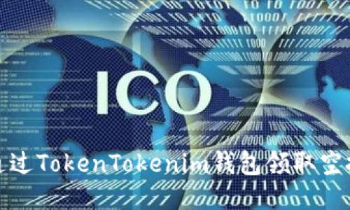 如何通过TokenTokenim钱包领取空投攻略