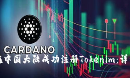 如何在中国大陆成功注册Tokenim：详细指南