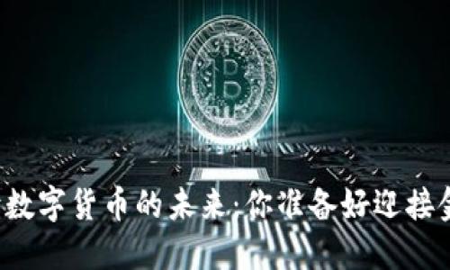 三一博士解读数字货币的未来：你准备好迎接金融革命了吗？