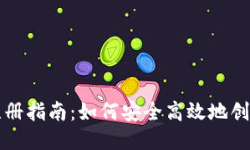 思考  
以太坊钱包地址注册指南：如何安全高效地创建和管理你的钱包