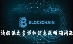 抱歉，您的请求无法完成