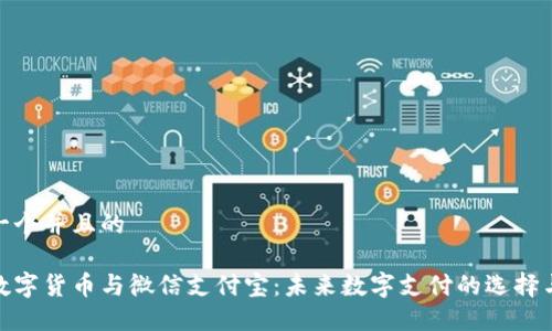 思考一个并且的

央行数字货币与微信支付宝：未来数字支付的选择与影响