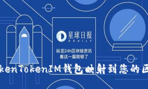 如何将TokenTokenIM钱包映射到您的区块链账户