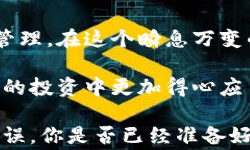 
如何安全注销以太坊钱包？详解注销流程与注意事项

以太坊钱包, 注销以太坊钱包, 加密货币安全, 钱包管理/guanjianci

为什么要注销以太坊钱包？
在进入以太坊生态系统时，很多用户会创建自己的钱包用以管理和存储以太坊及其代币。然而，随着市场的变化、个人需求的调整，用户可能会考虑注销钱包。你是不是也这么认为？注销以太坊钱包并不是一个简单的决定，它可能与多种因素有关，比如安全性、资金分配甚至是您对区块链技术的了解程度。

以太坊钱包的基本概念
在深入讨论如何注销以太坊钱包之前，我们首先来了解一下以太坊钱包的基础知识。以太坊钱包本质上是一种软件或硬件工具，它允许用户存储以太坊及其代币，发送和接收加密货币。不同于传统银行账户，以太坊钱包并不存储实际的以太坊货币，而是管理用户的私钥与公钥。

你的钱包中包含的私钥是访问你资产的关键，因此安全地管理这个私钥至关重要。如果私钥泄露，恶意用户可能会转移你的资产，导致财务损失。你有没有想过，如果你的钱包被盗，你会感觉如何？正因如此，很多用户在感受到安全隐患时，会选择注销钱包。

决定注销以太坊钱包的原因
注销以太坊钱包的原因多种多样，以下是一些常见的情境：
ul
    li不再需要该钱包：随着用户对加密货币的兴趣减退，或是转向其他更符合自己需求的钱包，注销不再需要的钱包是一个理性的选择。/li
    li安全隐患：如果你担心你的钱包可能被黑客攻击，或是误操作导致重要信息泄露，那么注销钱包也是一种保护措施。/li
    li转移资金：有时用户间接决定注销钱包是因为将资金转移到其他地方，比如一个更安全的硬件钱包。/li
/ul

以太坊钱包的注销步骤
那么，如何注销以太坊钱包呢？有几个步骤需要遵循：

h41. 确保资金安全/h4
在任何情况下，确保你的资产安全都是第一步。请务必在注销前完成资金的转移。你可以将以太坊和其他代币转移到一个新的钱包中。在钱包操作时，是否会遇到困惑呢？盐少的关注可以帮助你合理规划资金的流动。

h42. 删除钱包应用/h4
如果你使用的是手机或电脑应用，直接卸载该应用程序即可。不过，这一步并不代表你的钱包已经完全注销。它只是从你的设备中删除了访问权限而已。

h43. 清除相关数据/h4
为了确保不再能访问到你的钱包数据，你应该清除所有与该钱包相关的缓存和数据。这包括任何你在设备上存储的密钥、短语等。你有没有想过，为什么清理数据如此重要？这可以有效防止别人再次访问你的资产。

h44. 注销网站账户/h4
如果你是通过某个交易所或平台创建钱包，比如Coinbase或Binance，那就需要到相应的网站注销账户。进入账户设置，寻找注销或删除账户的选项，按提示完成注销操作。不同平台的流程可能有所不同，你是否准备好去逐一确认各个步骤？

需要注意的事项
在注销以太坊钱包之前，还有一些注意事项需要牢记：
ul
    li确保没有未完成的交易：在注销之前，请先确认是否有任何未完成的转账交易或智能合约。/li
    li备份重要信息：在彻底退出前，记得备份任何重要的交易记录或邀请码，以便将来需要使用。/li
    li理解引发的后果：注销以太坊钱包意味着你将无法访问该钱包中的资产，所以一定要做好充分的准备。/li
/ul

注销后如何管理资金？
注销钱包后的资金管理将依赖于你转移到的新钱包。如果选择了一个新的钱包，你是不是也在考虑如何选择一个安全可靠的选项？对比各种类型钱包的优缺点、评估使用的便捷性，或许会给予你更好的选择。

常见的新钱包形式包括：
ul
    li硬件钱包：这被认为是最安全的选项之一，适合长时间存储大额资产。/li
    li软件钱包：方便快捷，适合频繁交易，但相对安全性略低。/li
    li在线钱包：使用最便捷，但是安全风险相对更大。/li
/ul

总结
注销以太坊钱包并不是一件需要轻率决定的事情。通过上述步骤，你可以更加有序地处理相关事务，并确保你的资产在整个过程中得到妥善管理。在这个瞬息万变的加密货币环境中，你是否也在思考如何更灵活地管理自己的资产？

无论你出于何种原因选择注销以太坊钱包，始终要记得保护您的个人信息。及时关注市场信息，选择适合自己的投资途径，无疑会使你在未来的投资中更加得心应手。

最后，希望这篇文章能对你在注销以太坊钱包时有所帮助！如果在这个过程中有任何疑问，不妨再去查阅相关资料，以便确保每一步都顺畅无误。你是否已经准备好迈出这一重要一步呢？