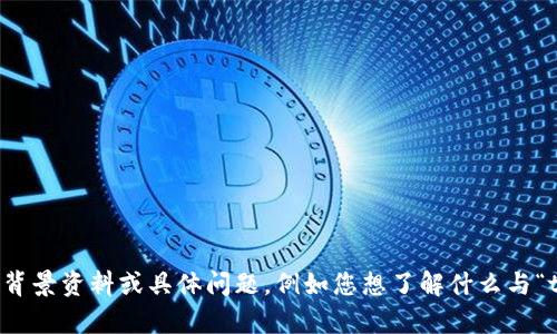看起来您提到的“tokenim 地址”可能涉及到区块链或加密货币领域的内容，但似乎信息不够明确。请您提供更多的背景资料或具体问题，例如您想了解什么与“tokenim 地址”相关的内容，比如是指具体的项目、钱包地址、交易、还是它的用途等。这样我才能更好地帮助您。谢谢！