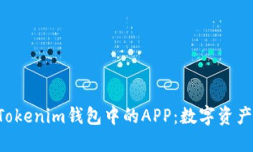 探秘TokenTokenim钱包中的APP：数字资产管理新时代