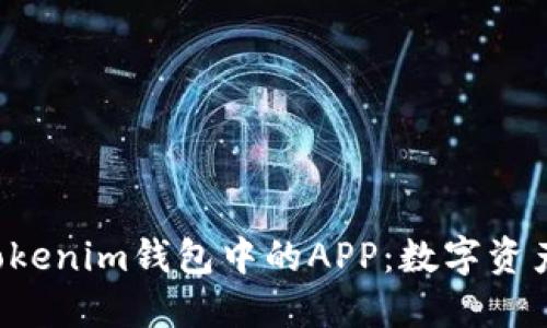 探秘TokenTokenim钱包中的APP：数字资产管理新时代