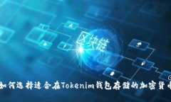 如何选择适合在Tokenim钱包