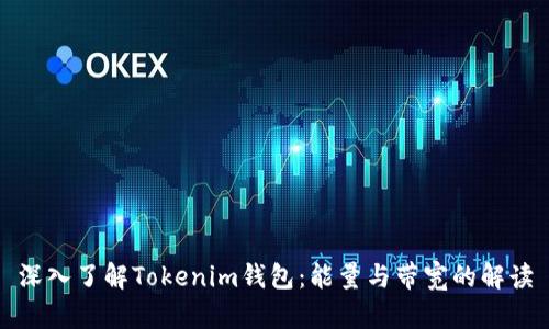 深入了解Tokenim钱包：能量与带宽的解读