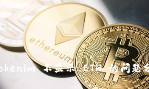 ### 解决 Tokenim 不显示 ETH 的问题分析与解决方案