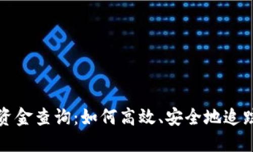 数字货币资金查询：如何高效、安全地追踪你的资产