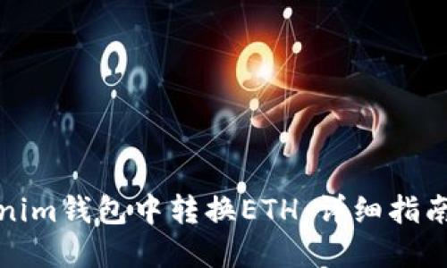 如何在Tokenim钱包中转换ETH：详细指南与实用技巧