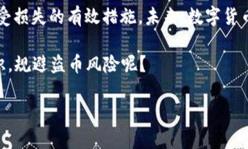   数字货币盗币：防范技巧与维权方法，你准备好了吗？ / 

 guanjianci 数字货币, 盗币, 防范技巧, 维权方法 /guanjianci 

数字货币盗币现状
随着数字货币的迅速崛起，越来越多的人开始投资这一新兴领域。然而，伴随着投资热潮而来的，还有盗币事件的频发。你是不是也时常在新闻上看到关于某某交易所被黑客攻击，导致大量用户资产被盗的报道？这种情况不仅让投资者心惊胆战，也让整个数字货币市场的安全性受到质疑。

根据研究机构的数据，2022年全球数字货币盗币事件达到了历史新高，黑客攻击、钓鱼网站、社交工程等手段层出不穷，投资者的财产安全面临严峻挑战。那么，我们该如何在这个数字时代保护自己的资产呢？

盗币的主要手法
了解盗币的常见手法，是预防盗币的重要一步。黑客通常利用多种手段实施盗窃，包括：
ul
    listrong网络钓鱼： /strong通过伪装成合法网站或应用程序，诱导用户输入私钥和密码。/li
    listrong恶意软件： /strong通过恶意程序可以窃取用户电脑或手机中的加密货币信息。/li
    listrong社交工程： /strong通过伪装成客服，诱骗用户提供账户信息。/li
    listrong漏洞利用： /strong针对交易所或钱包的安全漏洞进行攻击。/li
/ul
这些手法无处不在，投资者在使用数字货币时，难免要加倍小心。“我真的能识别这些陷阱吗？”这恐怕是许多投资者会问自己的问题。

如何增强防范意识
首先，提高自己的安全意识是非常重要的。以下是一些实用的防范技巧：
ul
    listrong使用硬件钱包：/strong与在线钱包相比，硬件钱包的安全性更高，可以有效防止黑客入侵。/li
    listrong开启双重认证：/strong在账户安全设置中开启双重认证，即使密码被盗，也能增加额外的保护。/li
    listrong定期更改密码：/strong保持密码的复杂性，并定期更新，可有效防止恶意攻击。/li
    listrong关注安全动态：/strong保持对数字货币安全领域的关注，及时知晓潜在风险。/li
/ul

你是否已经开始意识到，在这个信息化高度发达的时代，简单的密码保护已不再足够？

发生盗币事件后的维权方式
如果不幸遭遇盗币事件，该如何维权呢？根据法律规定，投资者可以依据以下步骤尝试追讨损失：
ul
    listrong及时报警：/strong将事件报告当地警方，并提供所有相关证据。/li
    listrong联系交易所：/strong大多数正规交易所都有提供补救措施和客户支持，及时报备可加快处理进度。/li
    listrong寻求法律帮助：/strong在严重的盗币事件中，应立即寻求专业律师的帮助，保护自身权益。/li
/ul
然而，在举报和维权的过程中，可能会遇到不少问题，比如取证困难、责任划分不明等，你是否对此感到无奈和沮丧？

未来数字货币的安全发展
随着数字货币行业的不断发展，安全问题将成为最大的话题之一。我们需要从行业内外共同努力，建立更加安全、透明的环境。以下是一些可能的改进方向：
ul
    listrong完善法律法规：/strong国家应出台法规，以保护投资者的权益，打击网络犯罪。/li
    listrong行业自律：/strong交易所和钱包提供商应建立行业标准，加强安全性。/li
    listrong市场教育：/strong提高公众对数字货币和网络安全的认知，增强防范意识。/li
/ul

你是否也在思考，如何在这样的环境中更好地保护自己？

结语
数字货币为我们带来了便利与机遇，但也伴随着一定的风险。了解 盗币的手法、增强安全意识、制定维权策略，都是保护自己不受损失的有效措施。未来，数字货币行业也需要在安全性上进行更多探索和突破。

在这个快速变化的世界里，只有我们时刻保持警惕，才能在数字货币的浪潮中乘风破浪。你是否准备好提升自己的安全防范意识，规避盗币风险呢？

让我们共同努力，创造一个更加安全的数字货币环境，实现财富增值与安全的双重目标。