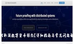 如何取消数字货币预约？