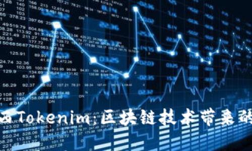 探索陕西Tokenim：区块链技术带来的新机遇