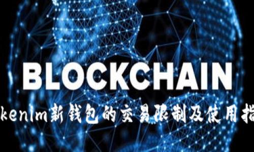 Tokenim新钱包的交易限制及使用指南